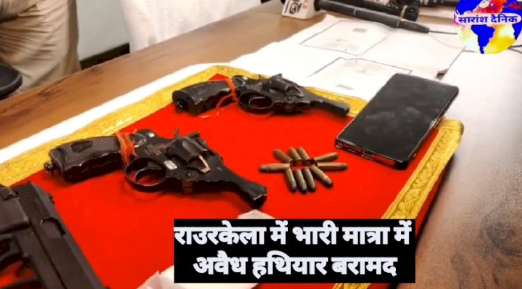राउरकेला में भारी मात्रा में अवैध हथियार बरामद