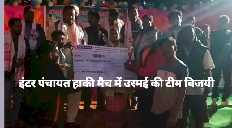 इंटर पंचायत हाकी मैच में उरमई की टीम बिजयी