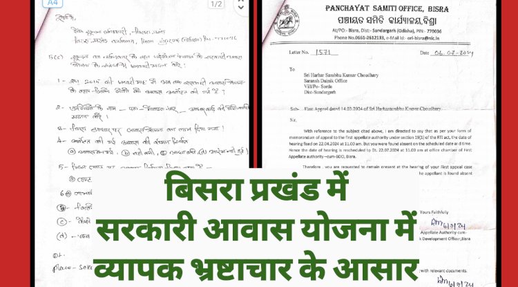 बिसरा प्रखंड अंतर्गत सरकारी आवास योजना में व्यापक भ्रष्टाचार के आसार