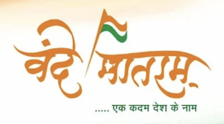 राष्ट्रीय युवा दिवस पर ओडिशा के सभी शैक्षणिक संस्थानों में वंदे मातरम् का सामूहिक गायन