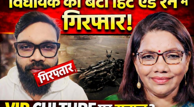 हिट एंड रन में विधायक रेणुका सिंह का बेटा लक्की सिंह गिरफ्तार