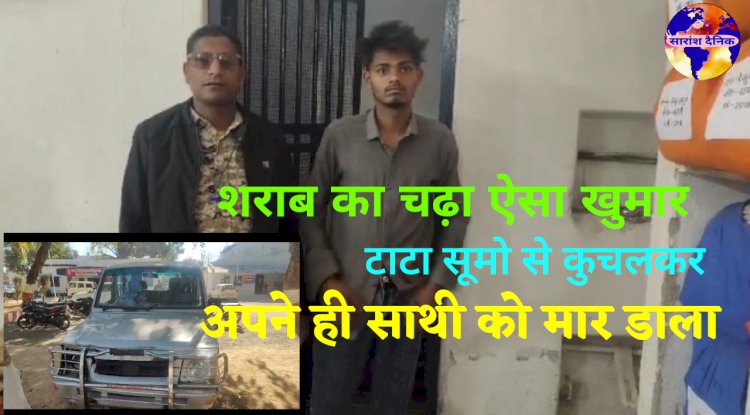 शराब का नशा ऐसा चढा की साथी की ले ली जान