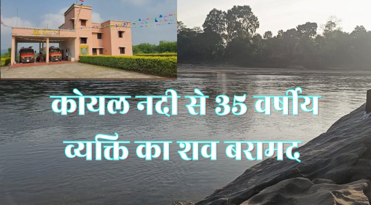 तेतेरकेला नदी में मिला 35 वर्षीय व्यक्ति का शव