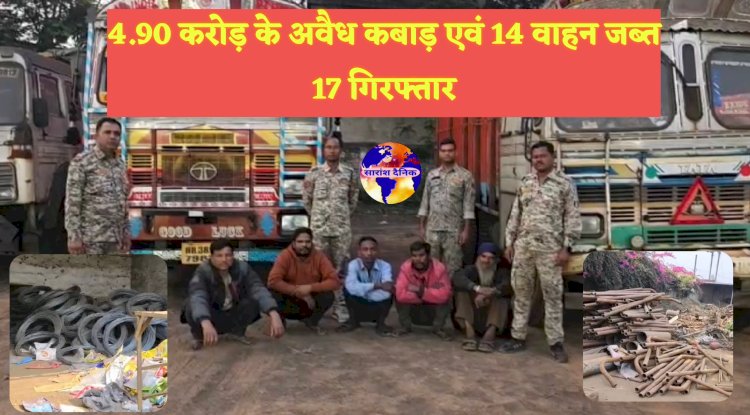 5 करोड़ के अवैध कबाड़ जब्त 17 गिरफ्तार