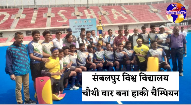 संबलपुर विश्वविद्यालय अंतर विश्वविद्यालय हॉकी का विजेता बना