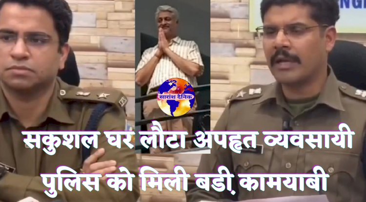 अपहृत व्यवसायी सकुशल घर लौटा