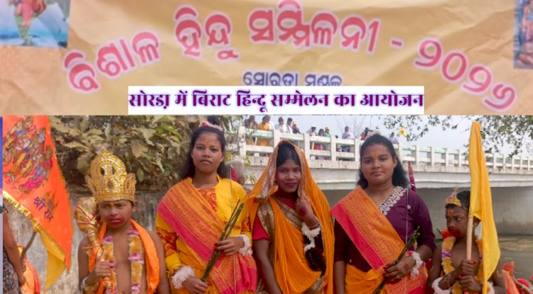 सोरडा़ में विराट हिन्दू सम्मेलन का आयोजन