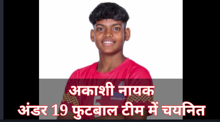 सुंदरगढ़ की आकाशी नायक  भारतीय युवा महिला फुटबॉल दल में