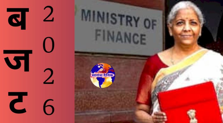 बजट 2026 का सारांश
