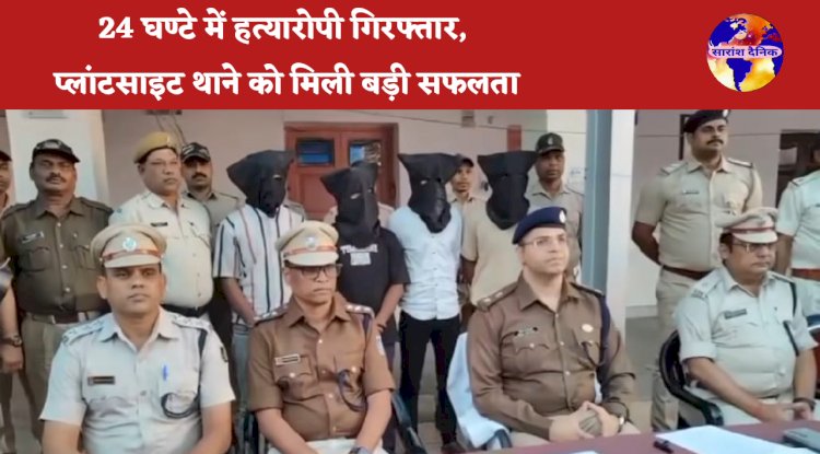 24 घंटे में हत्यारोपी गिरफ्तार प्लांटसाइट थाने की बडी़ सफलता