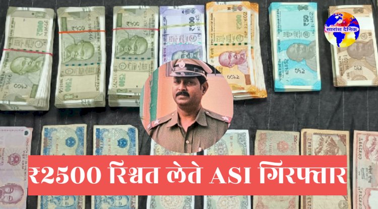 25 हजार रिश्वत लेते हुए रंगे हाथों पकड़ा गया एएसआई