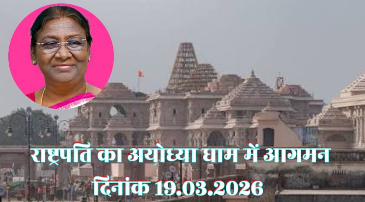 राष्ट्रपति के अयोध्या आगमन पर कई रूट डायवर्जन किए गए 