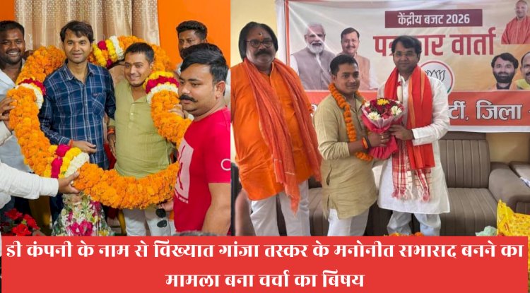 डी कंपनी के नाम से विख्यात  सख्श का सभासद बनना बना चर्चा‌ का बिषय