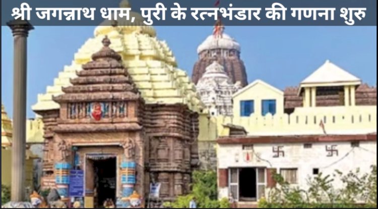 पुरी जगन्नाथ मंदिर के रत्न भंडार का गणना सूचीकरण शुरू