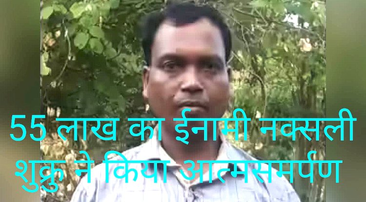 वांछित माओवादी शुक्रु का आत्मसमर्पण