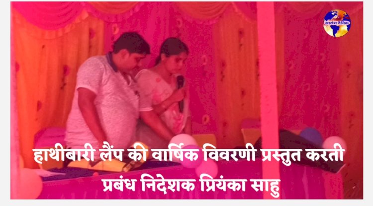हाथीबारी लैंप का वार्षिक विवरण- द्वारा प्रबंध निदेशक प्रियंका साहु