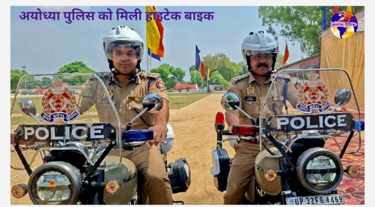 अयोध्या की पुलिस को मिली हाइटेक बाइक