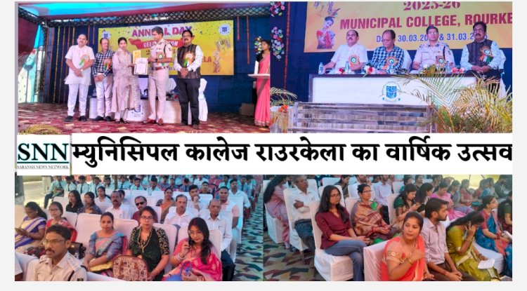 म्युनिसिपल कॉलेज राउरकेला का वार्षिक उत्सव संपन्न