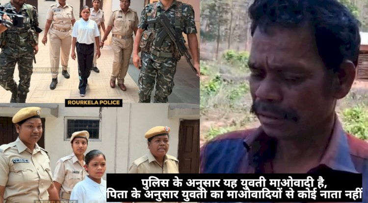 आत्मसमर्पण करने वाली युवती के पिता ने कहा वह माओवादी  नहीं थी