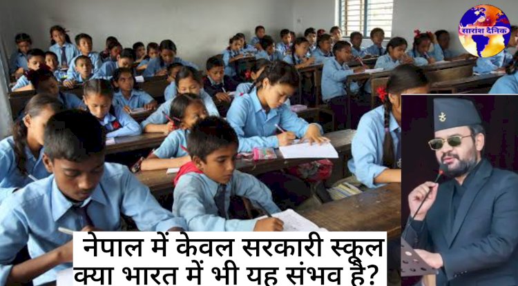 नई शिक्षा नीति में नेपाल से सीख लेने की जरूरत