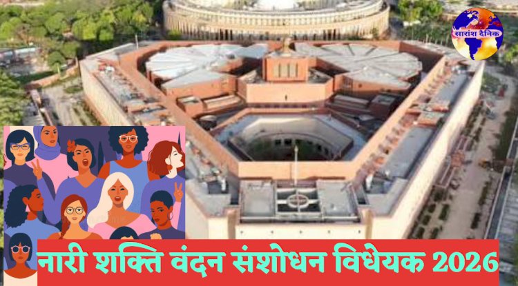 लोकसभा में नारी शक्ति वंदन संशोधन विधेयक 2026 मत-विभाजन में गिरा