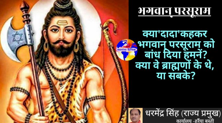 भगवान् परसूराम केवल ब्राह्मणों के या सबके