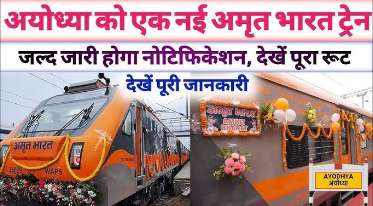 राम नगरी से मुंबई नई अमृत भारत एक्सप्रेस शुरू