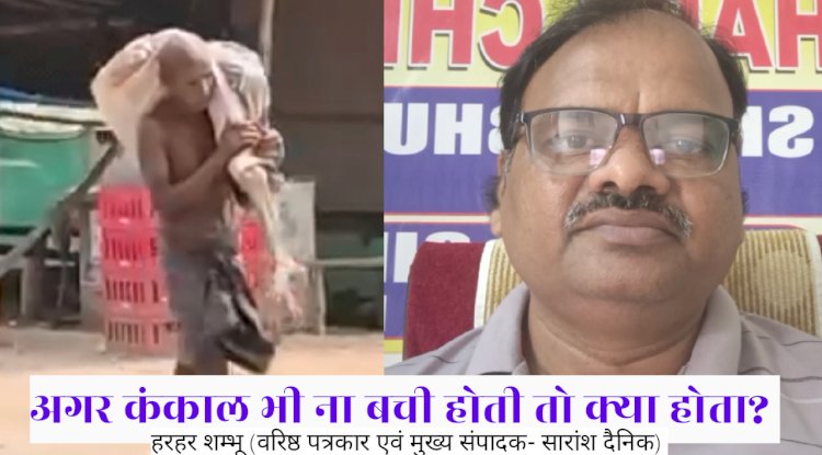 कंकाल भी ना बची होती तो क्या होता