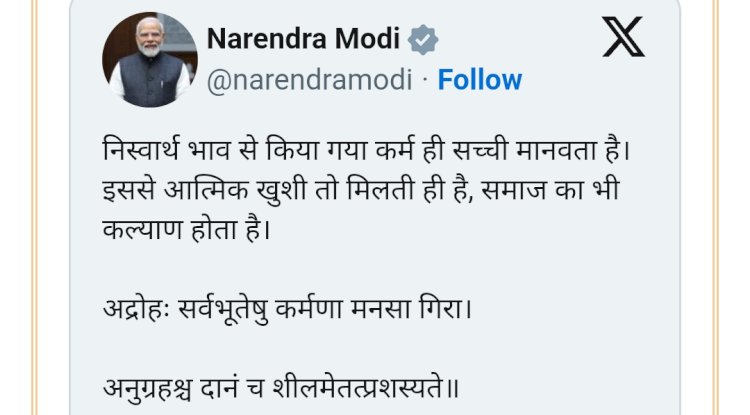 निस्वार्थ भाव से किया गया कर्म ही सच्ची मानवता है