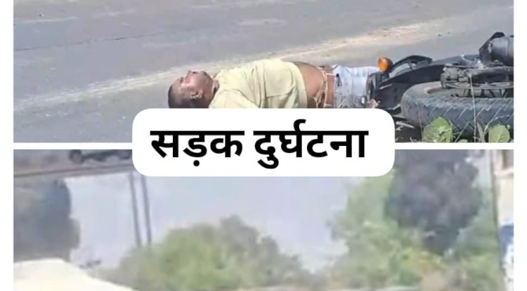 भीषण सड़क दुर्घटना में मोटरसाइकिल सवार की दर्दनाक मौत