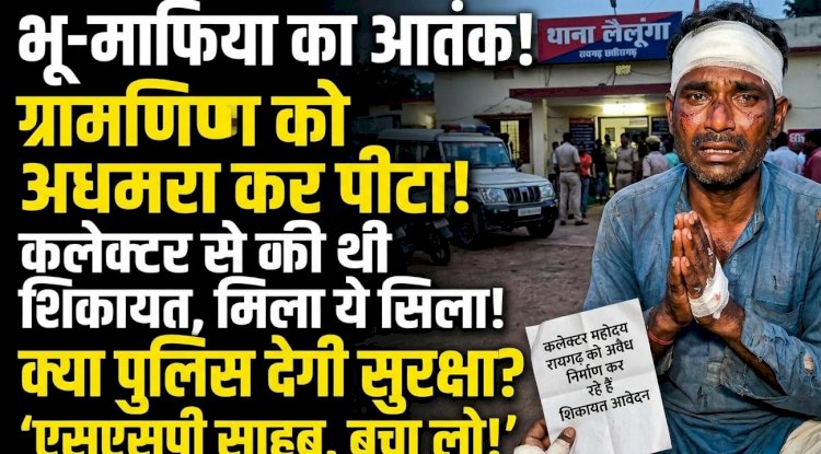 भू माफिया का शिकायतकर्ता पर जानलेवा हमला