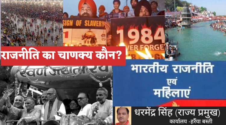 राजनीति  का चाणक्य कौन जनता या कोई रणनीतिकार