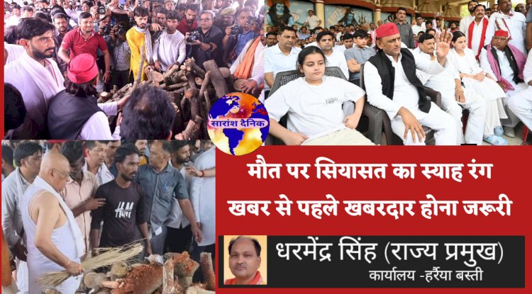मौत पर सियासत का स्याह रंग