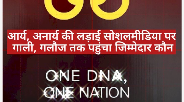 आर्य अनार्य की लड़ाई सोशल मीडिया पर गाली गलौज तक पहुंचा जिम्मेदार कौन