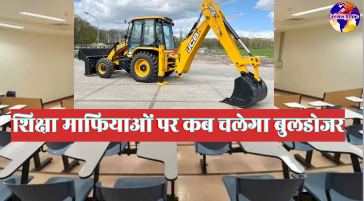बुल्डोजर माफिया पर चल रहा है शिक्षा माफिया पर कब चलेगा 