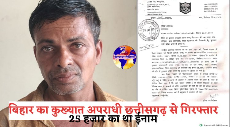 बिहार का कुख्यात ईनामी अपराधी छत्तीसगढ़ से गिरफ्तार