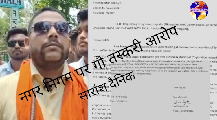 राउरकेला नगर निगम आयुक्त और अधिकारियों पर गौ तस्करी का आरोप