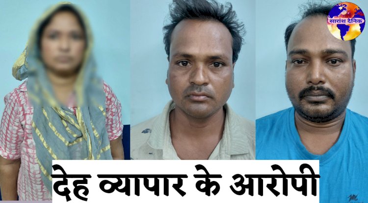 देह व्यापार का भांडाफोड़ तीन गिरफ्तार