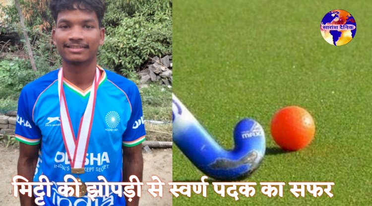 अरमान सोरेंग का मिट्टी के घर से भारत की हॉकी टीम तक की यात्रा 