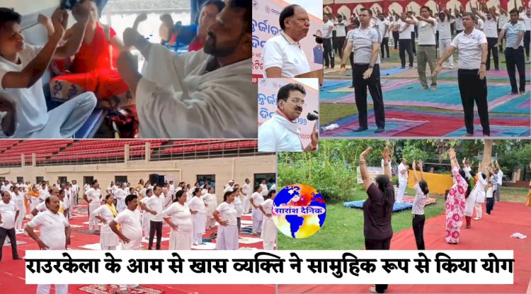 राउरकेला में भव्य रूप से मनाई गई विश्व योग दिवस