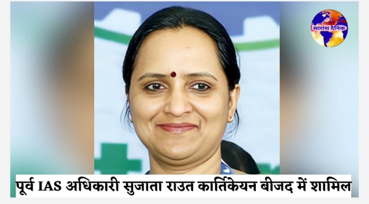 पूर्व IAS अधिकारी सुजाता राउत कार्तिकेयन बीजद में शामिल