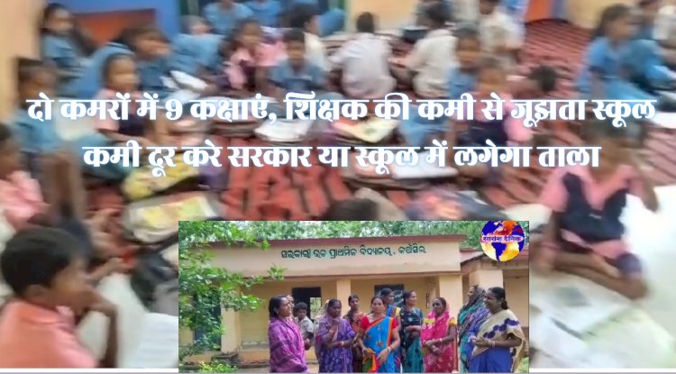 शिक्षकों की कमी से जुझता स्कूल अभिभावकों ने दी ताला लगाने की चेतावनी