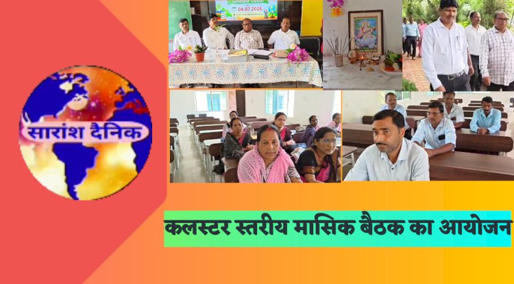 कलस्टर स्तरीय मासिक बैठक का आयोजन