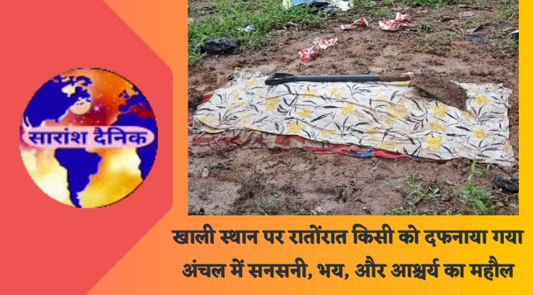  रातोंरात खाली स्थान पर बना कब्र