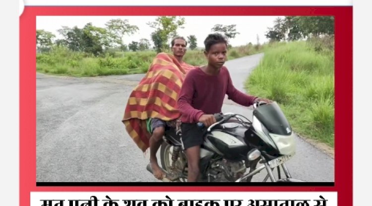 मृत पत्नी के शव को रिश्तेदार की बाइक पर लेकर आया पति