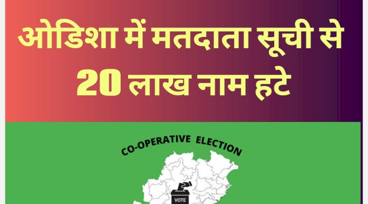विशेष मतदाता पुनरीक्षण के बाद 20 लाख नाम हटे