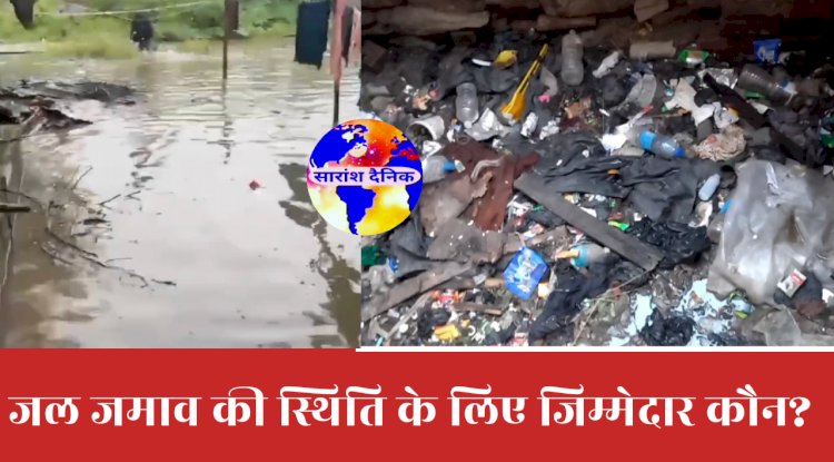 जलजमाव के लिए जिम्मेदार कौन