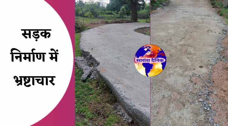 सड़क निर्माण में व्यापक भ्रष्टाचार