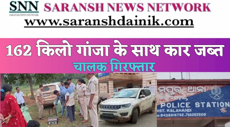 162 किलो गांजा के साथ कार जब्त चालक गिरफ्तार