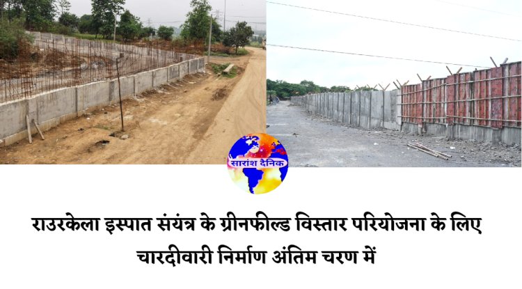 राउरकेला इस्पात संयंत्र के ग्रीनफील्ड विस्तार परियोजना के लिए चारदीवारी निर्माण अंतिम चरण में